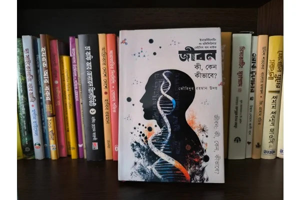 জীবন কি কেন কিভাবে