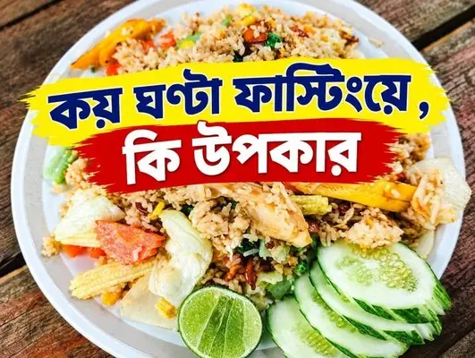 কত ঘণ্টা ফাস্টিংয়ে কী উপকার